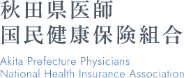 秋田県医師国民健康保険組合